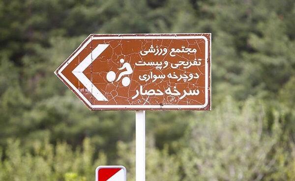 مدیریت پارک جنگلی سرخه حصار به شهرداری تهران سپرده می شود مدیریت پارک جنگلی سرخه حصار به شهرداری تهران سپرده می گردد