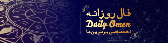 فال روزانه 12، 07، 1398 فال روزانه 12، 07، 1398