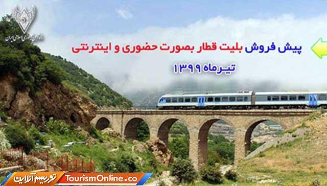 پیش فروش بلیت قطارهای مسافری 24 خرداد آغاز می شود