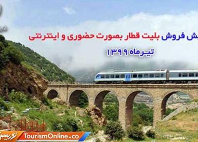 پیش فروش بلیت قطارهای مسافری 24 خرداد آغاز می شود
